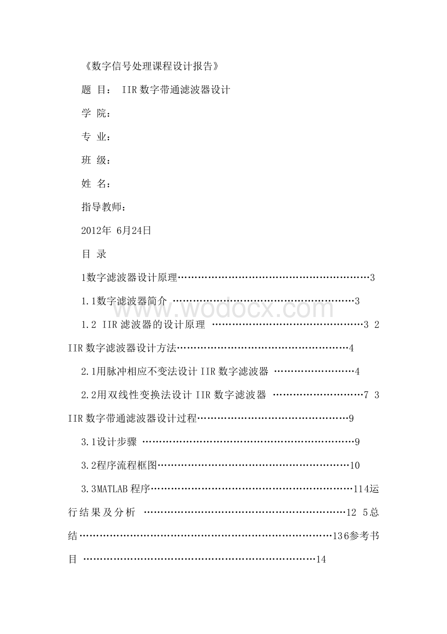 IIR数字带通滤波器设计.doc_第1页