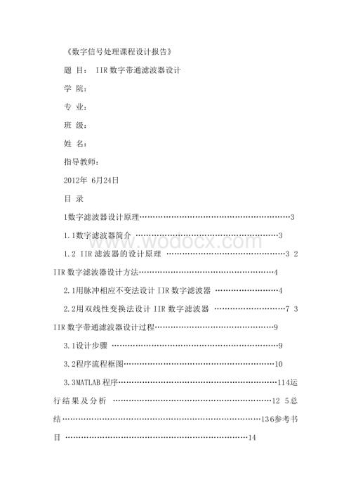 IIR数字带通滤波器设计.doc