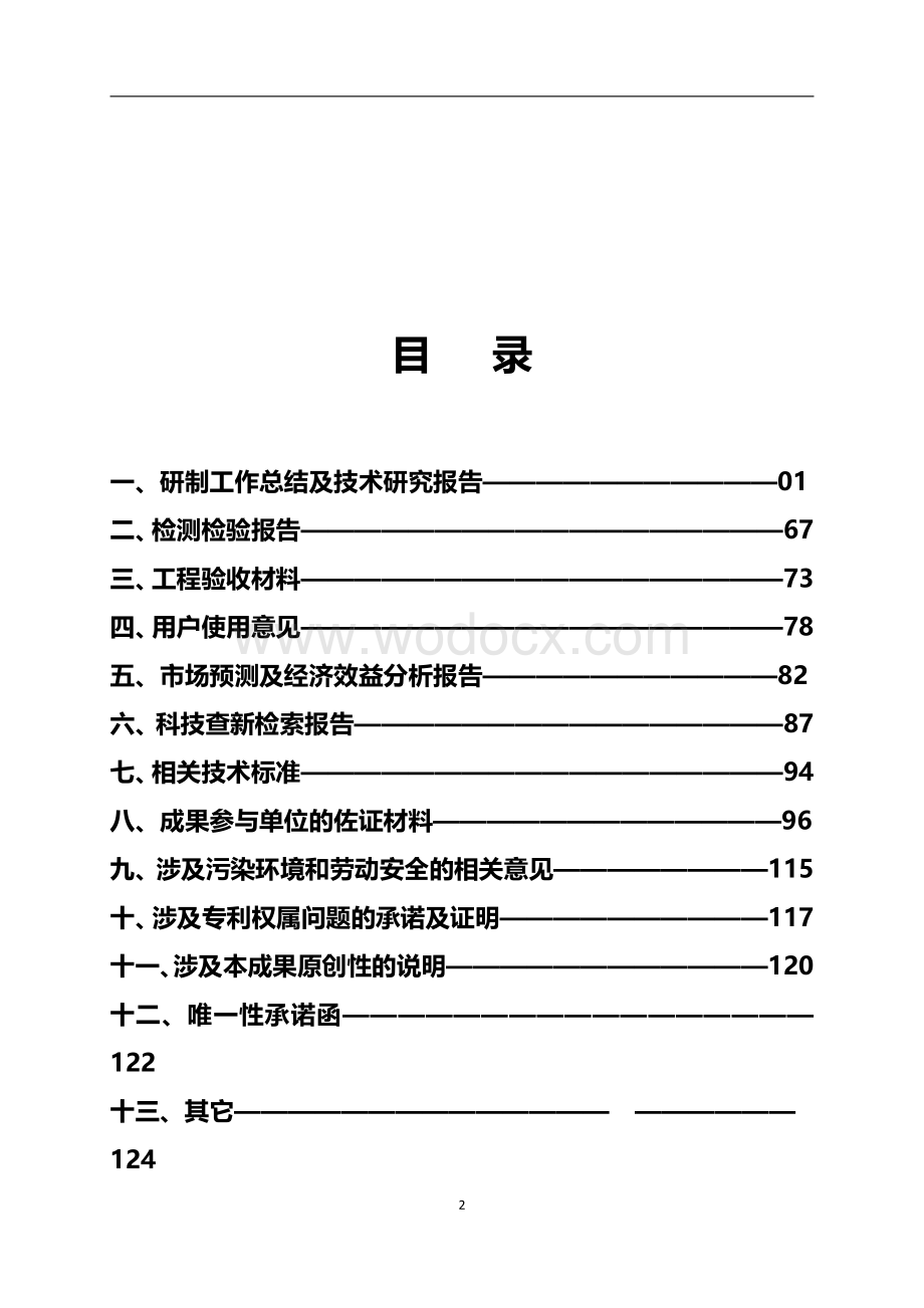 非标准层铝模施工综合技术研究报告.pdf_第1页