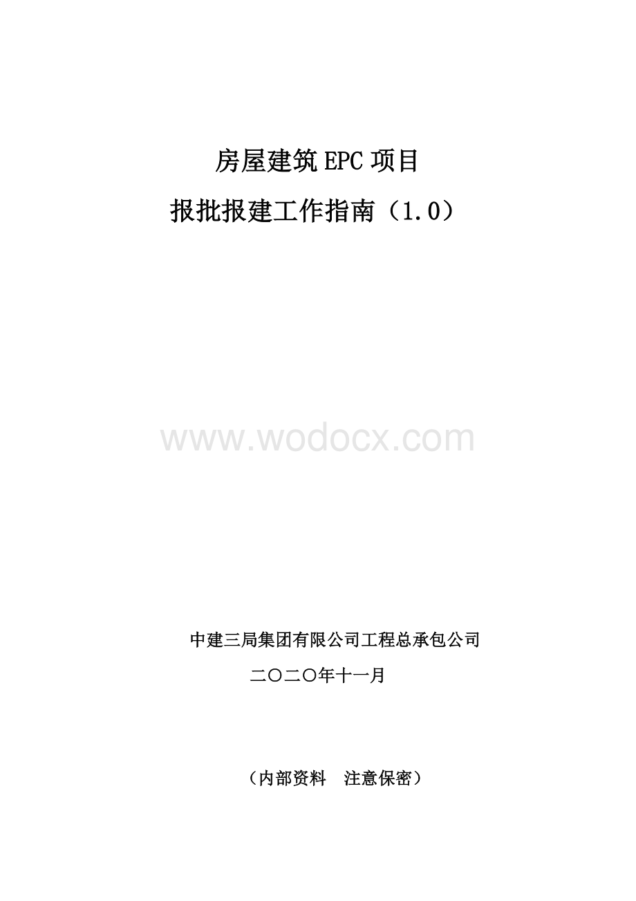 中建房屋建筑CEP项目报批报建工作指南.pdf_第1页