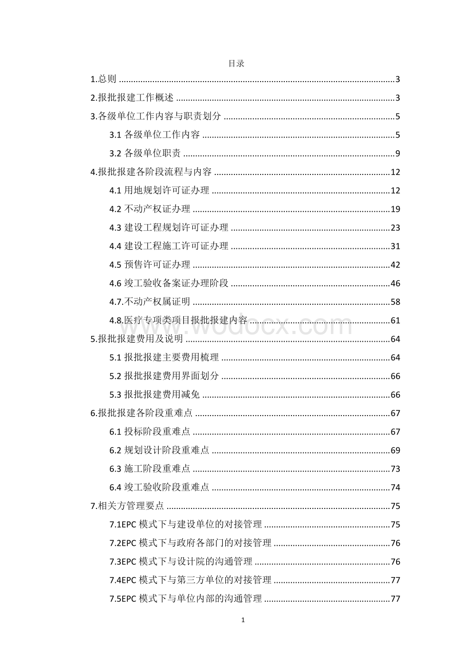 中建房屋建筑CEP项目报批报建工作指南.pdf_第2页