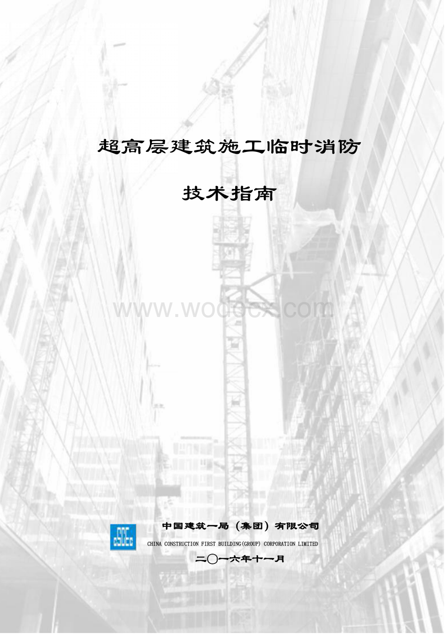 中建超高层建筑施工临时消防技术指南.pdf_第1页