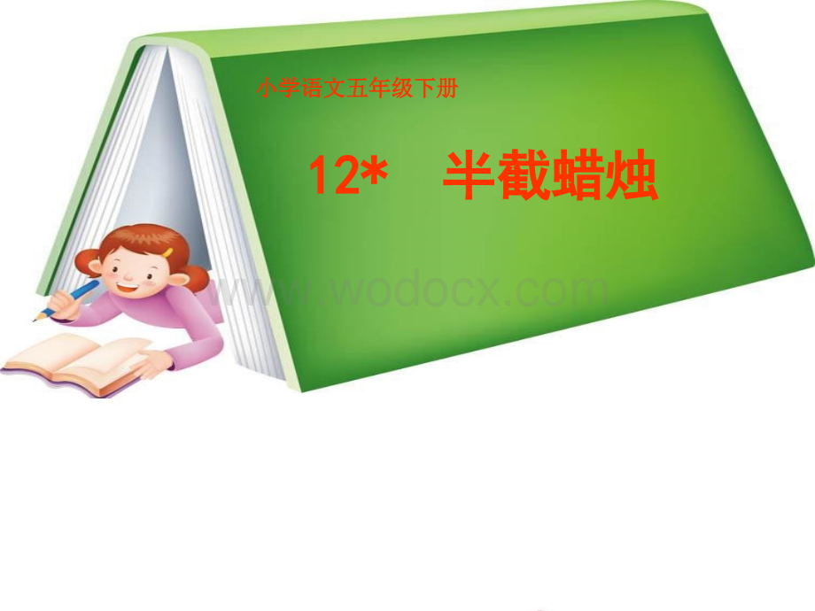 人教新课标版小学语文五年级下册第三组12《半截蜡烛》课件.ppt_第1页