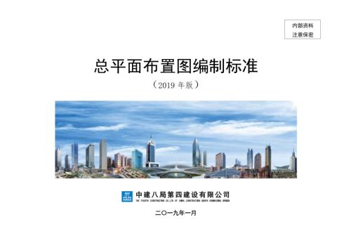 中建总平面布置图编制标准.pdf