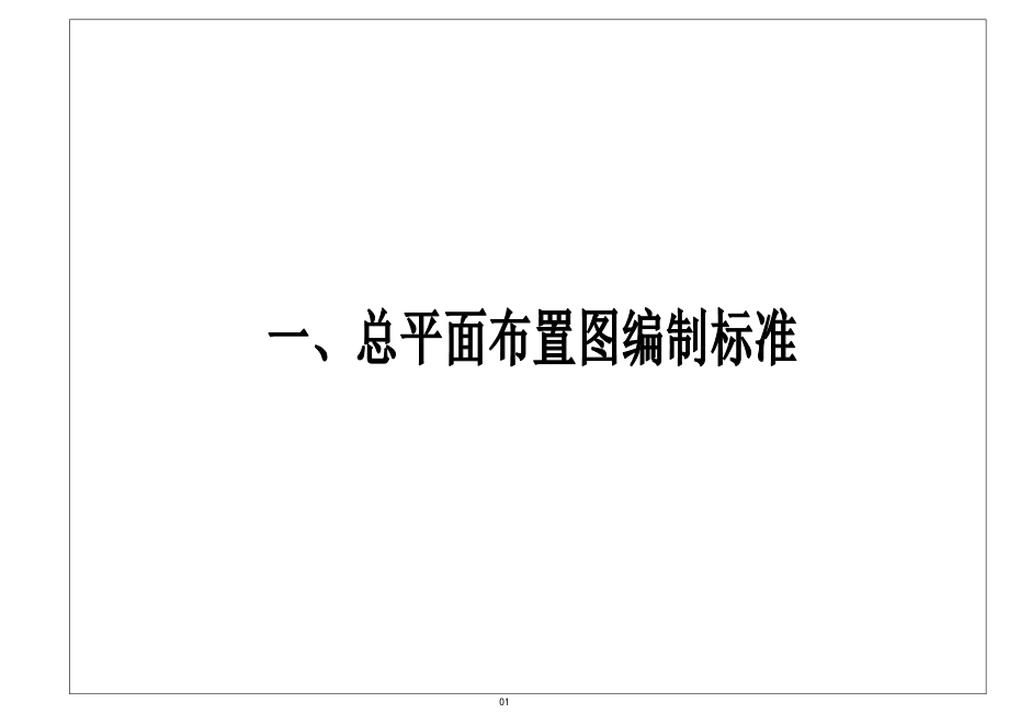 中建总平面布置图编制标准.pdf_第3页