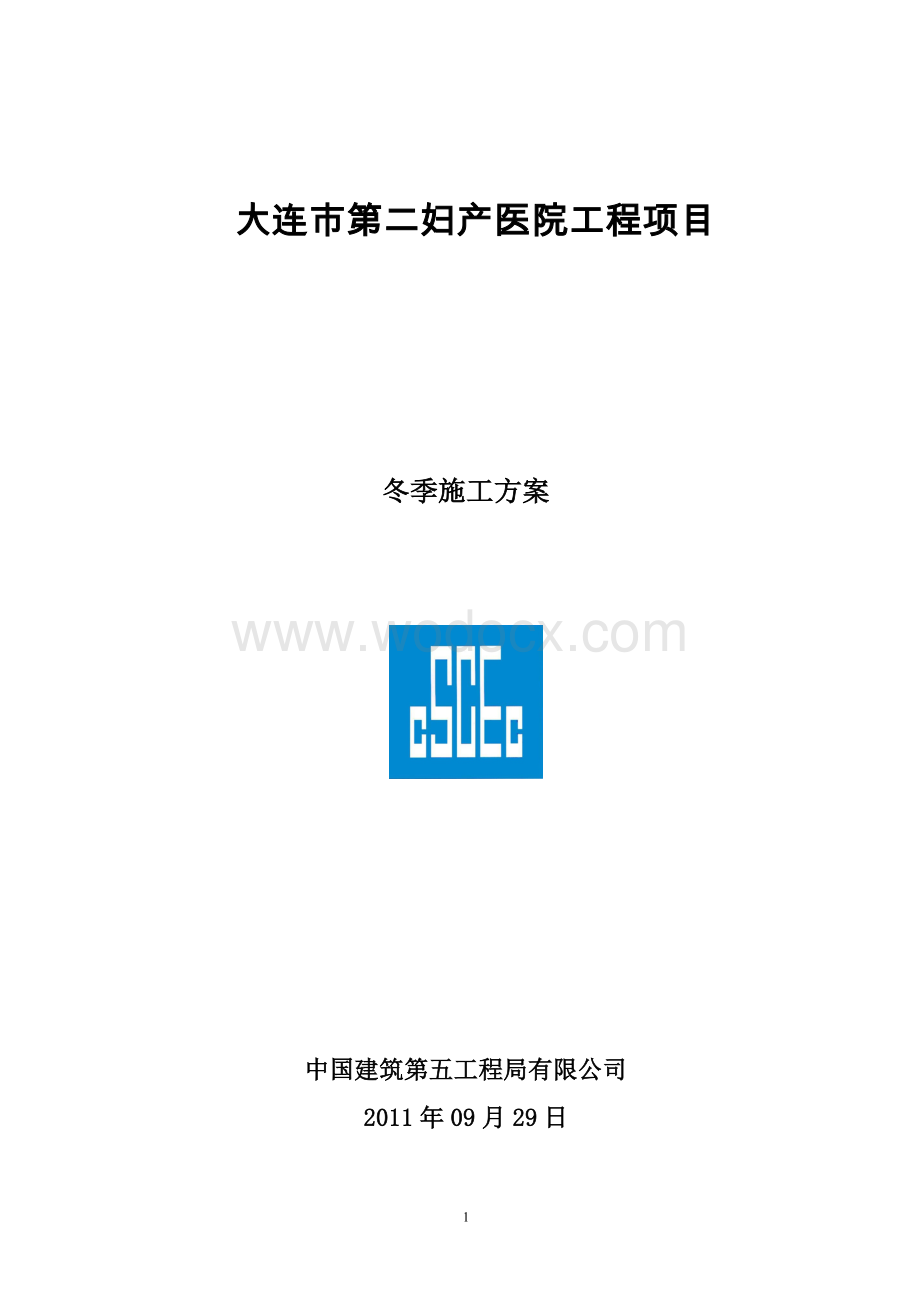 大连市妇产医院冬季施工方案.doc_第1页