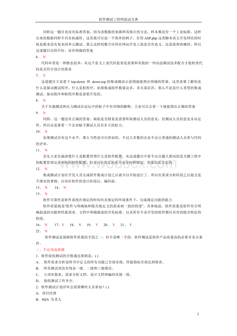 软件测试工程师面试宝典(-59页-软件测试基本理论知识试题汇总).doc_第3页