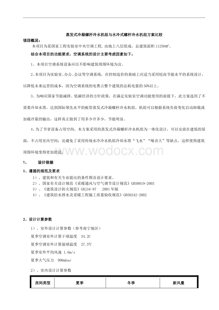 蒸发式冷凝螺杆冷水机组与水冷式螺杆冷水机组方案比较.doc_第1页