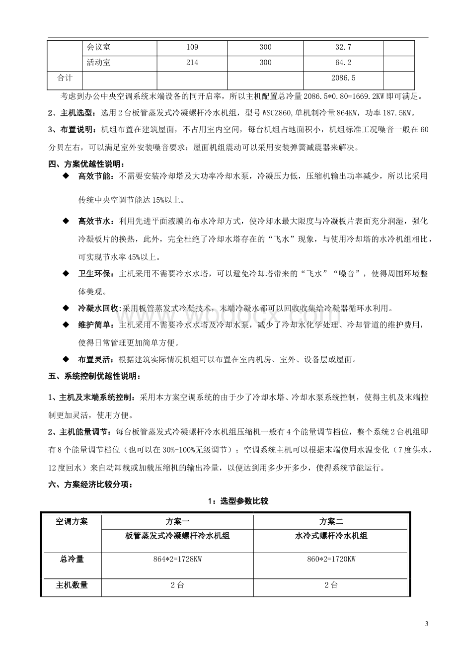 蒸发式冷凝螺杆冷水机组与水冷式螺杆冷水机组方案比较.doc_第3页