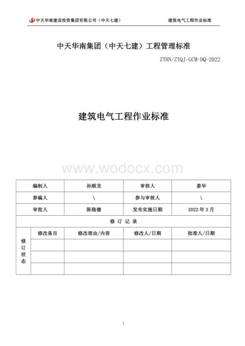 建筑电气工程作业标准.pdf