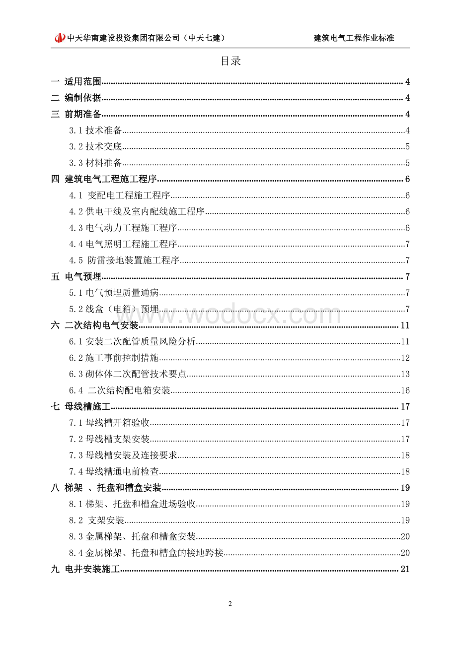 建筑电气工程作业标准.pdf_第2页