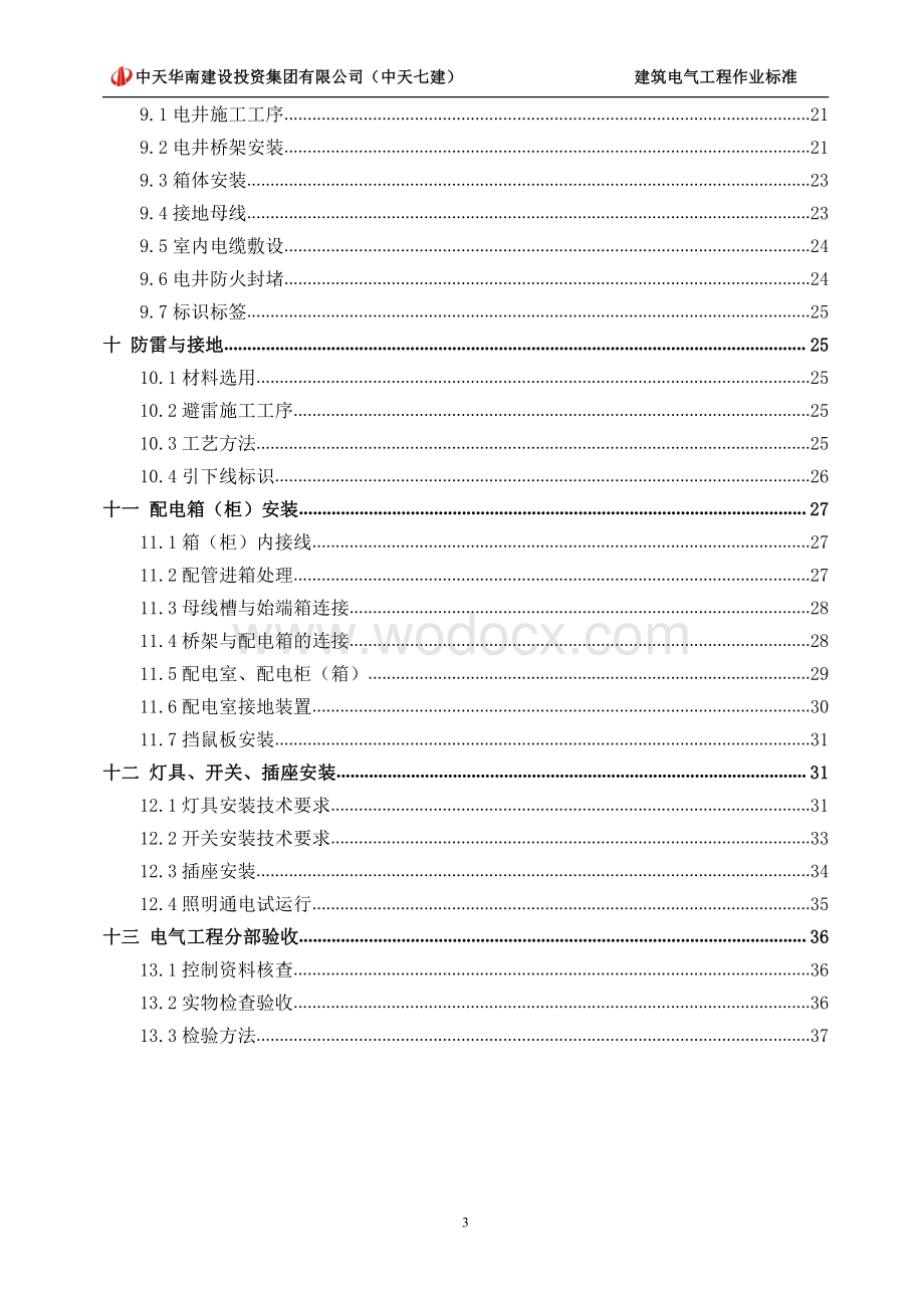 建筑电气工程作业标准.pdf_第3页