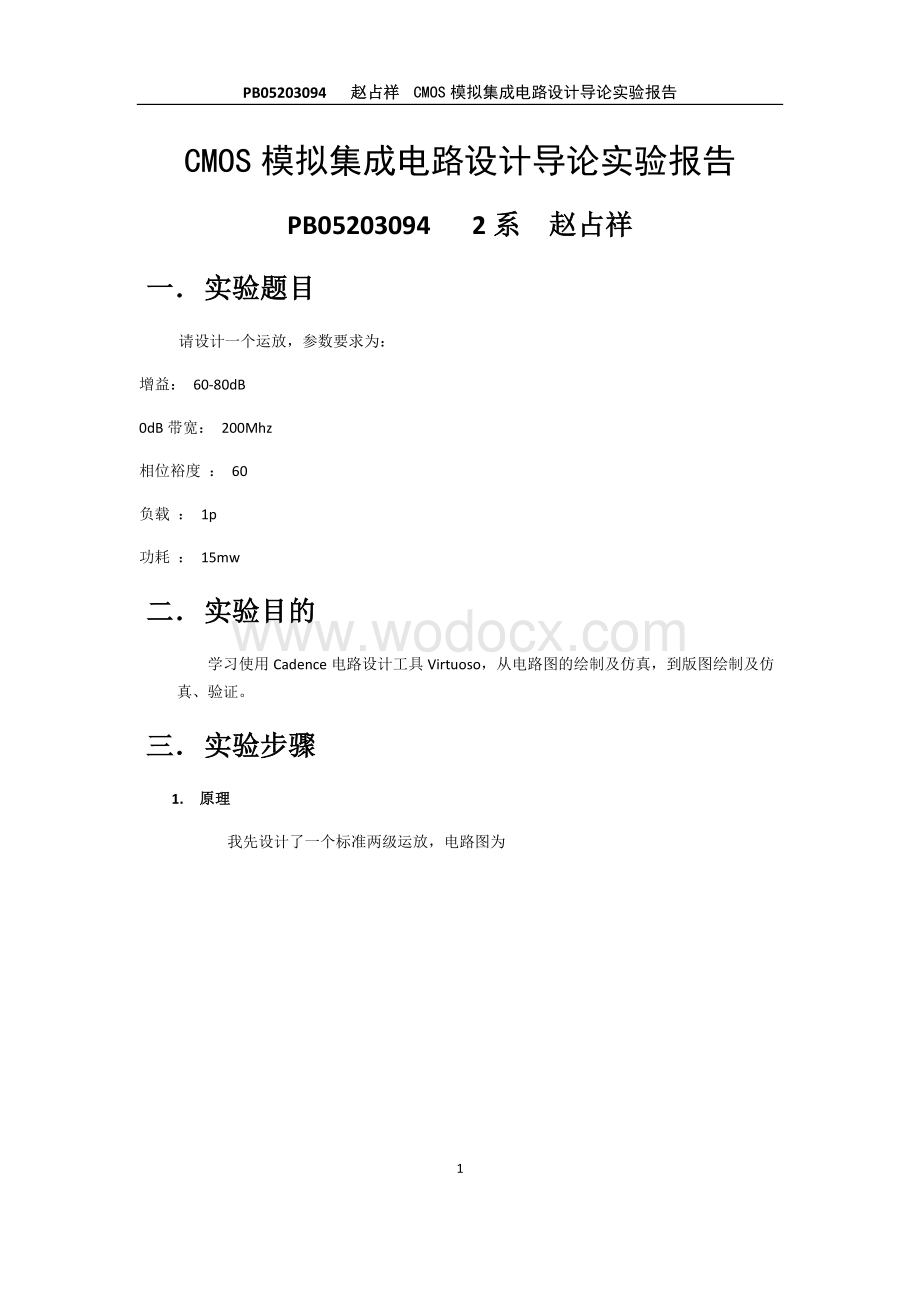 CMOS模拟集成电路设计导论实验报告.doc_第1页