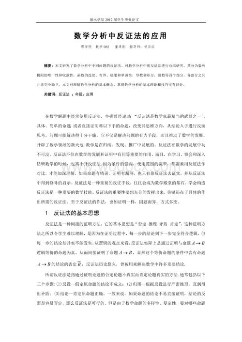 数学分析中反证法的应用.doc