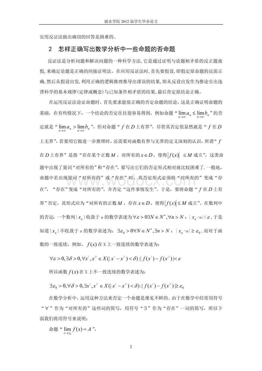 数学分析中反证法的应用.doc_第2页