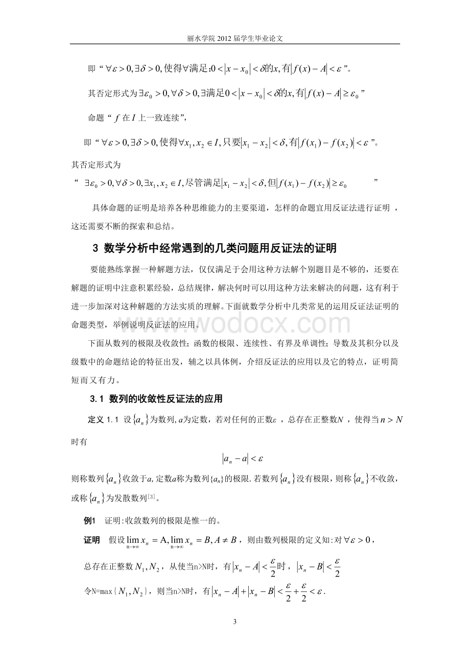 数学分析中反证法的应用.doc_第3页