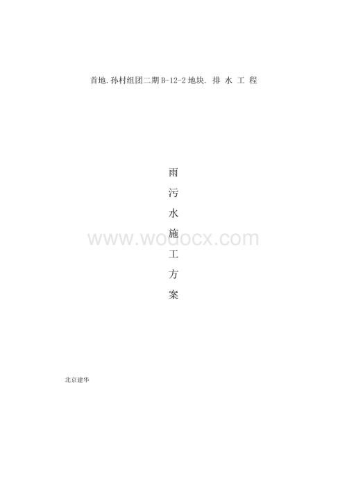 某工程雨污水施工方案.doc