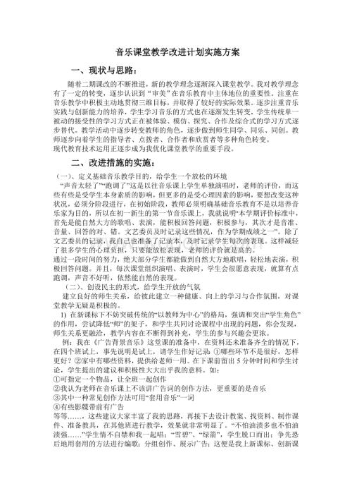 音乐课堂教学改进计划实施方案.doc