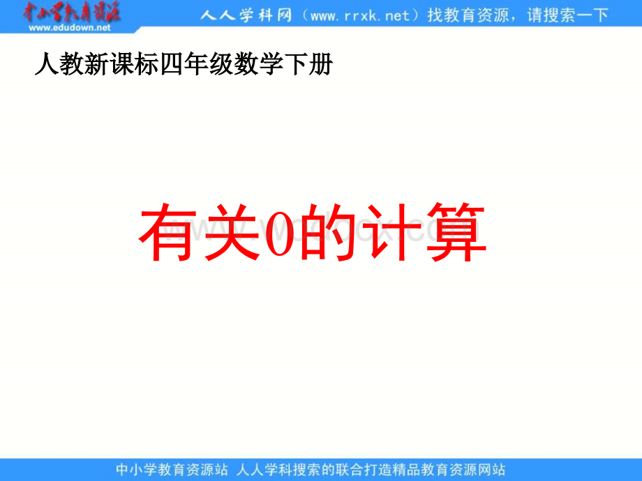 人教版四年级下册《 有关0的计算》ppt课件.ppt_第1页