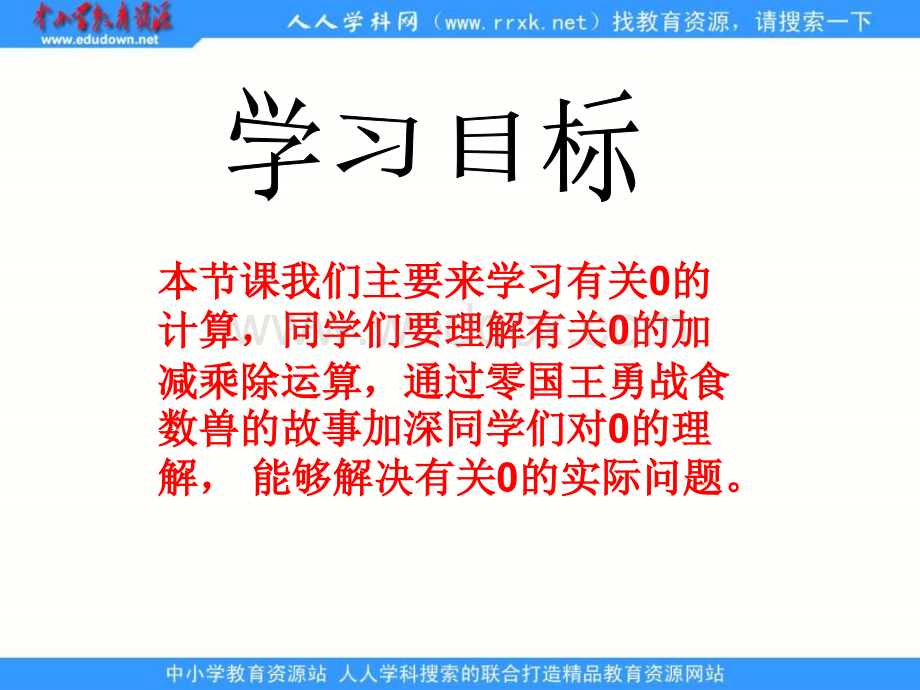 人教版四年级下册《 有关0的计算》ppt课件.ppt_第2页