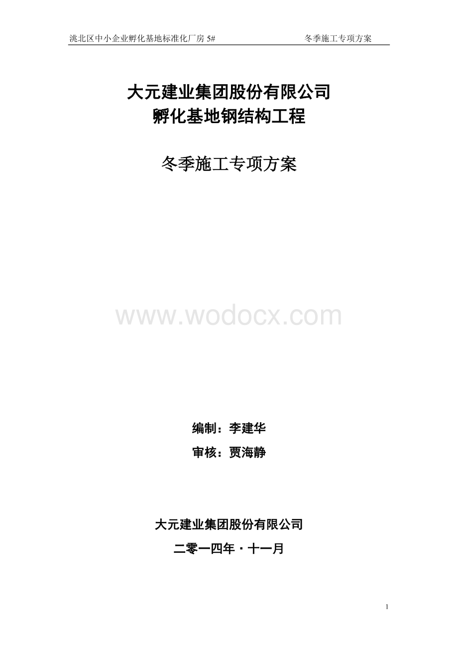 钢结构厂房冬季施工专项方案.doc_第1页