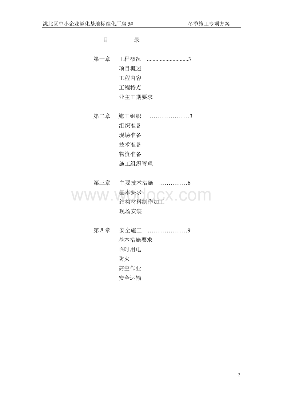 钢结构厂房冬季施工专项方案.doc_第2页