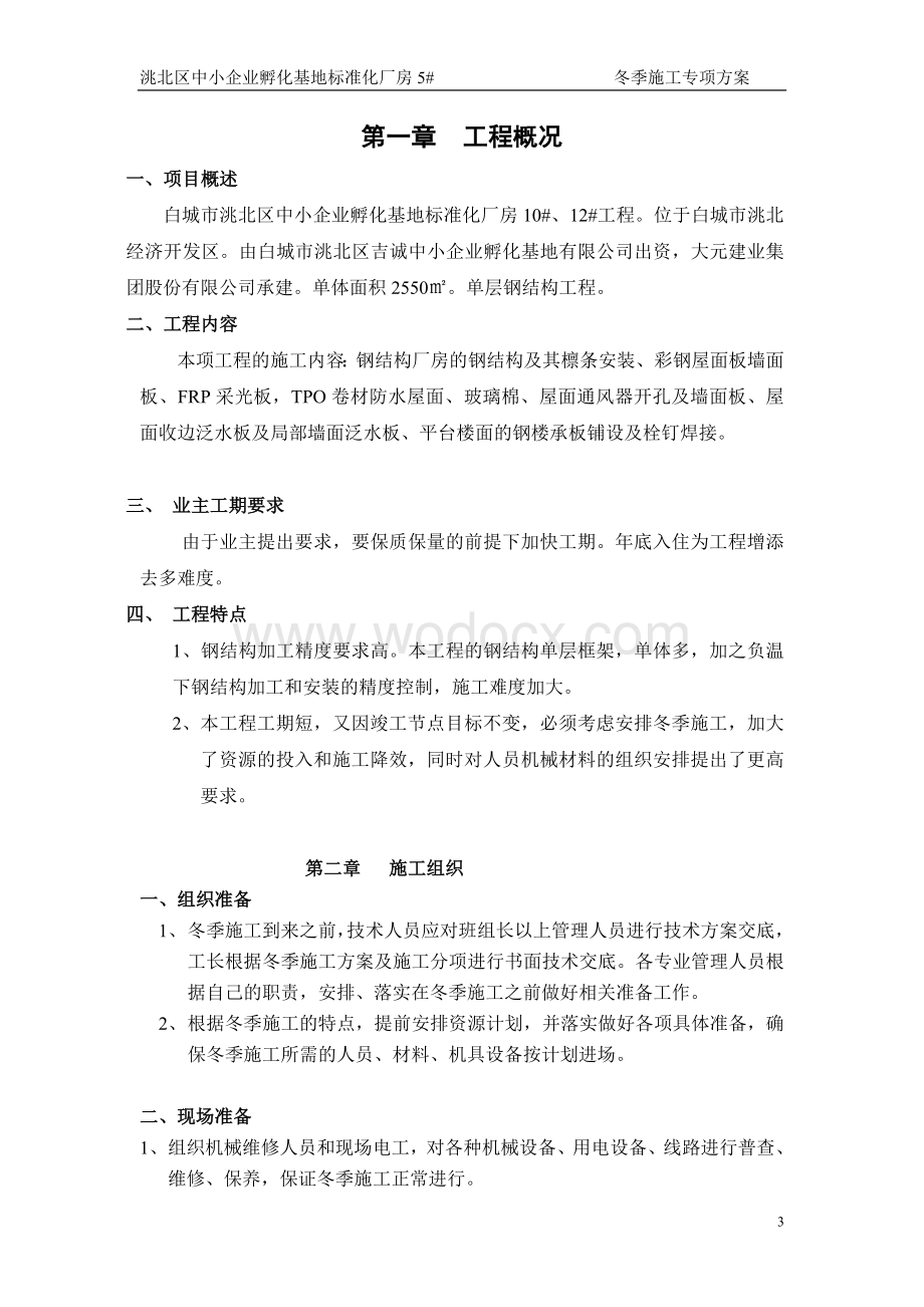 钢结构厂房冬季施工专项方案.doc_第3页