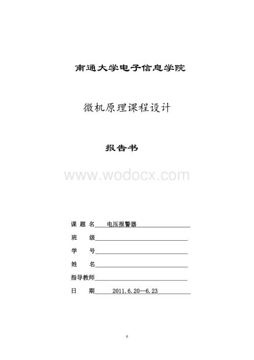 微机原理课程设计 电压报警器.doc
