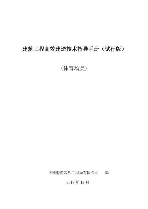 中建体育场高效建造技术指导手册.pdf