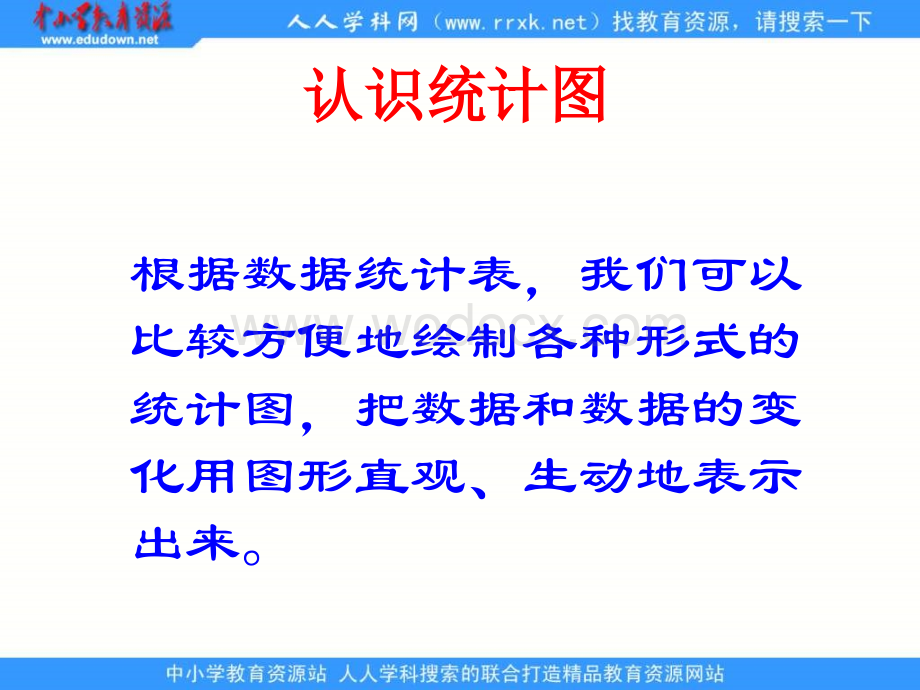 人教版四年级下册《 统计 》ppt课件1.ppt_第3页