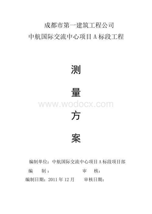 国际交流中心项目A标段工程测量施工方案.doc