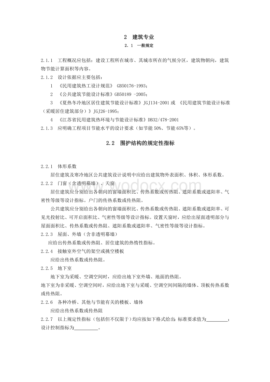 江苏省民用建筑工程施工图设计文件.doc_第2页