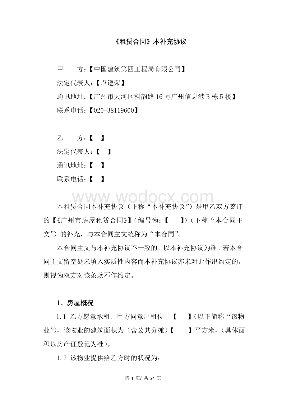 《租赁合同》补充协议.doc_第1页