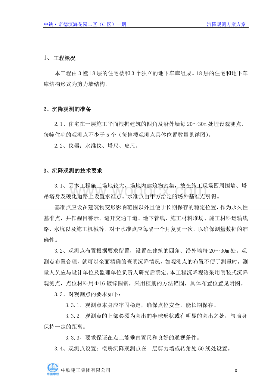 沉降观测施工方案.doc_第1页