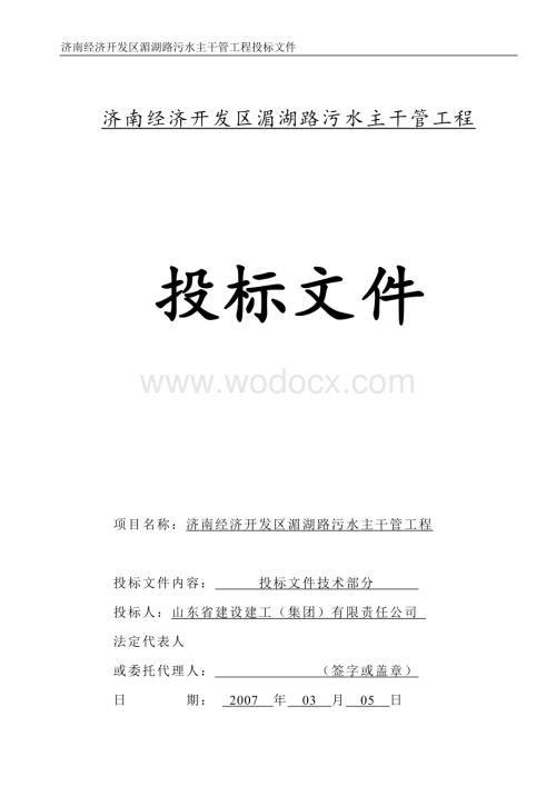 济南经济开发区湄湖路污水主干管工程总体施工方案.doc