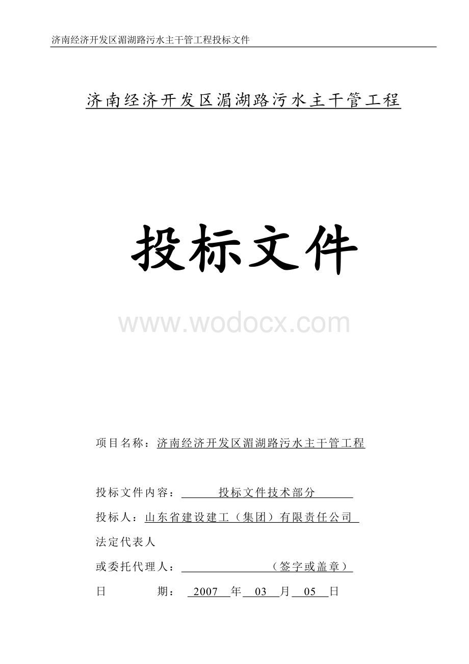 济南经济开发区湄湖路污水主干管工程总体施工方案.doc_第1页