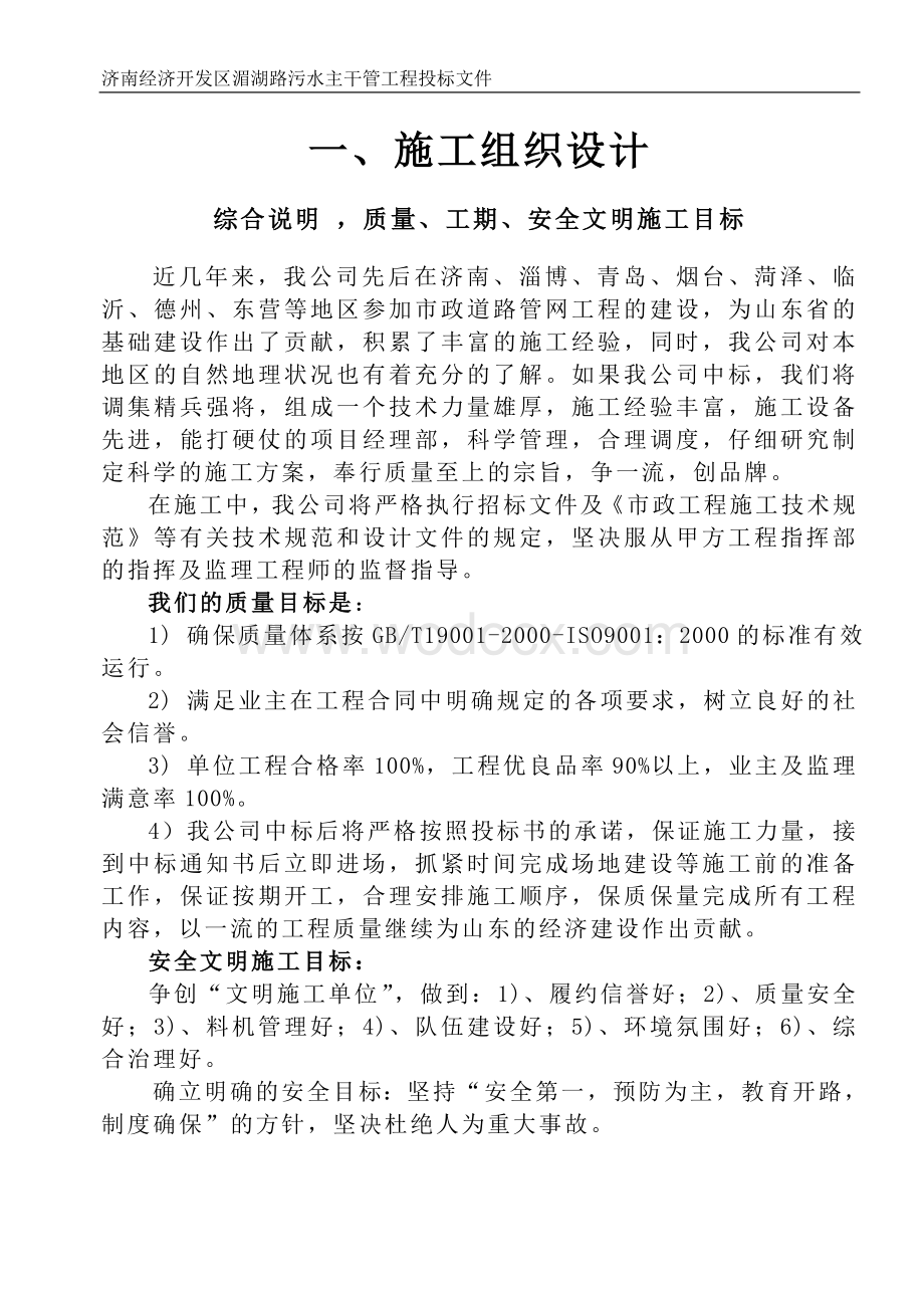 济南经济开发区湄湖路污水主干管工程总体施工方案.doc_第2页