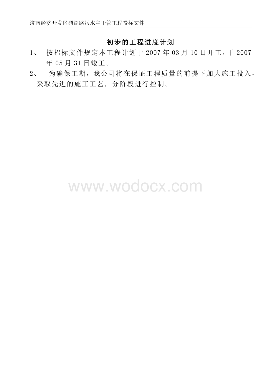 济南经济开发区湄湖路污水主干管工程总体施工方案.doc_第3页