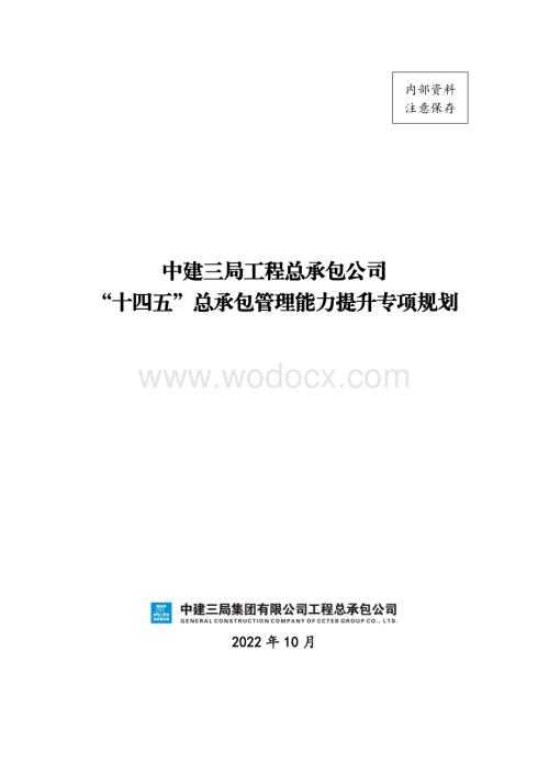 公司“十四五”总承包管理能力提升专项规划.pdf