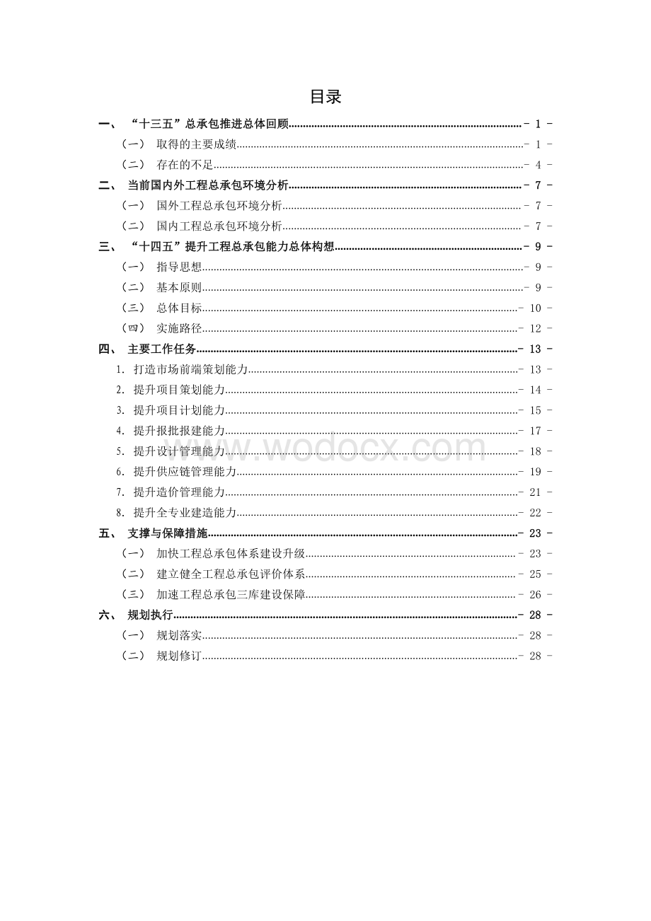 公司“十四五”总承包管理能力提升专项规划.pdf_第2页