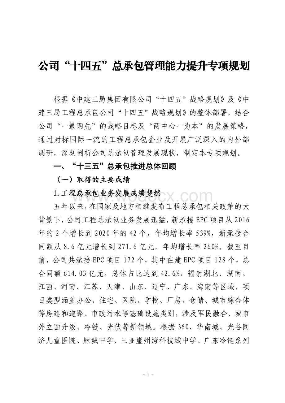 公司“十四五”总承包管理能力提升专项规划.pdf_第3页