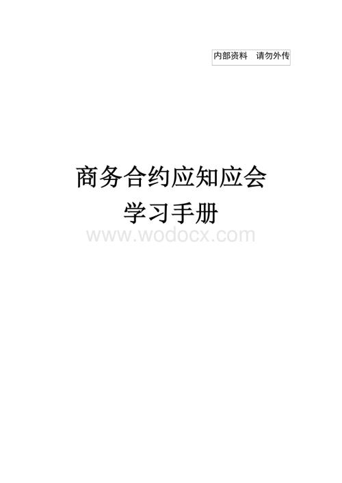 商务合约应知应会学习手册.docx