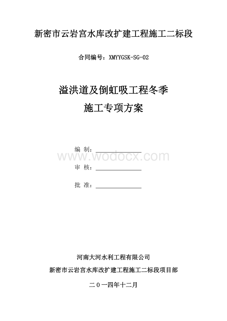 云岩宫二标水利水电工程冬季施工专项方案.doc_第2页