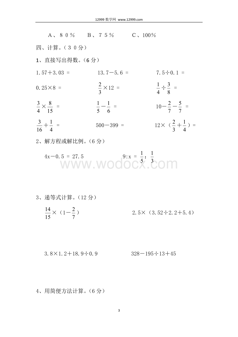 蕉利小学六年级数学模拟卷.doc_第3页