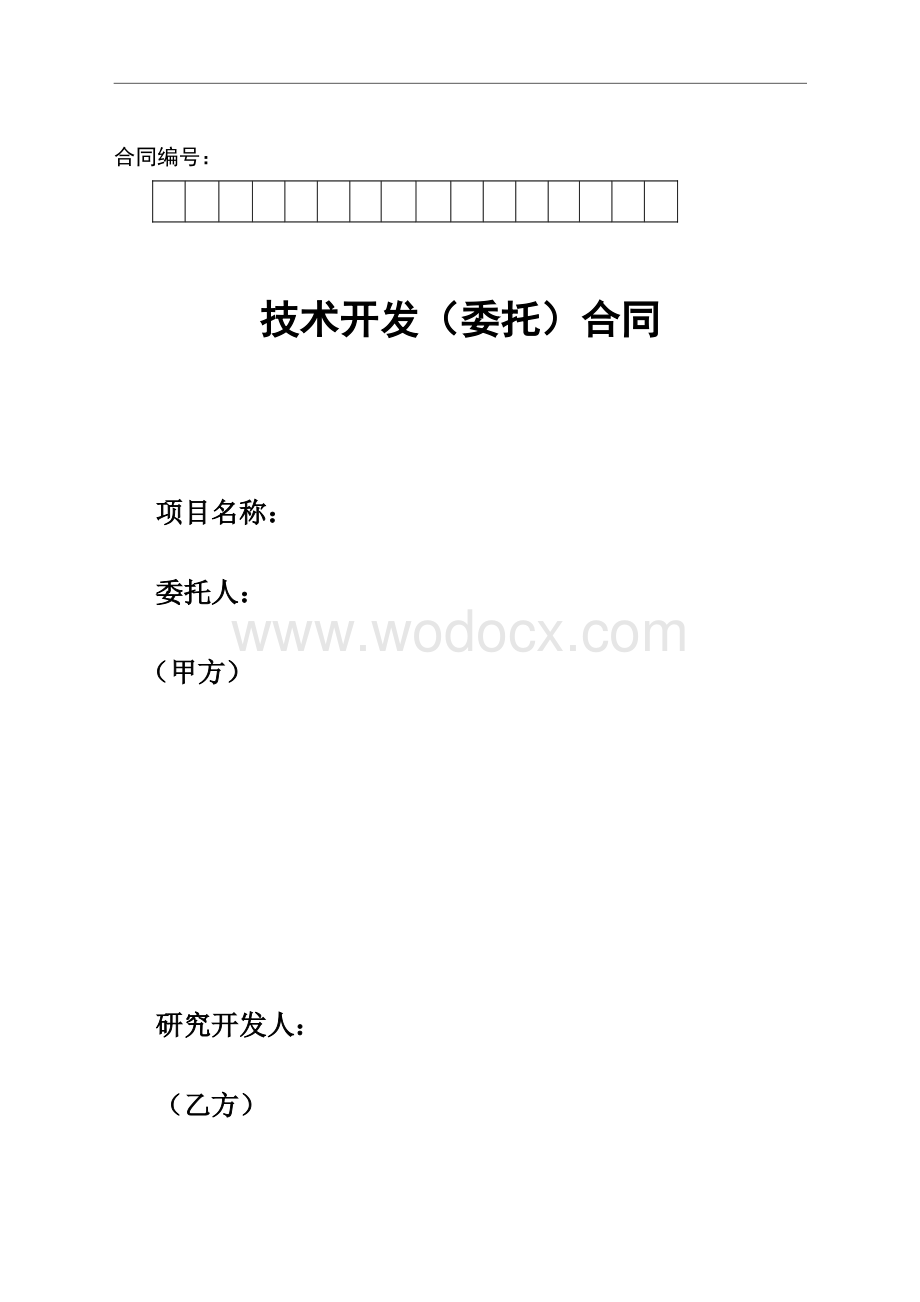 保健食品技术开发合同.doc_第1页