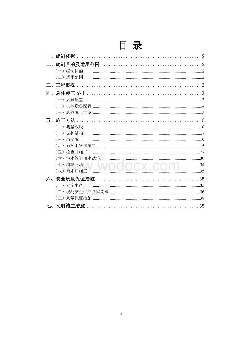 畅通工程排水施工方案.doc_第1页