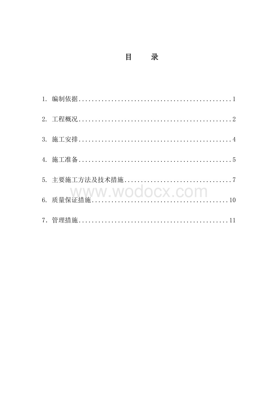 某大学学生公寓1#、2#、5#楼二次结构施工方案.doc_第1页