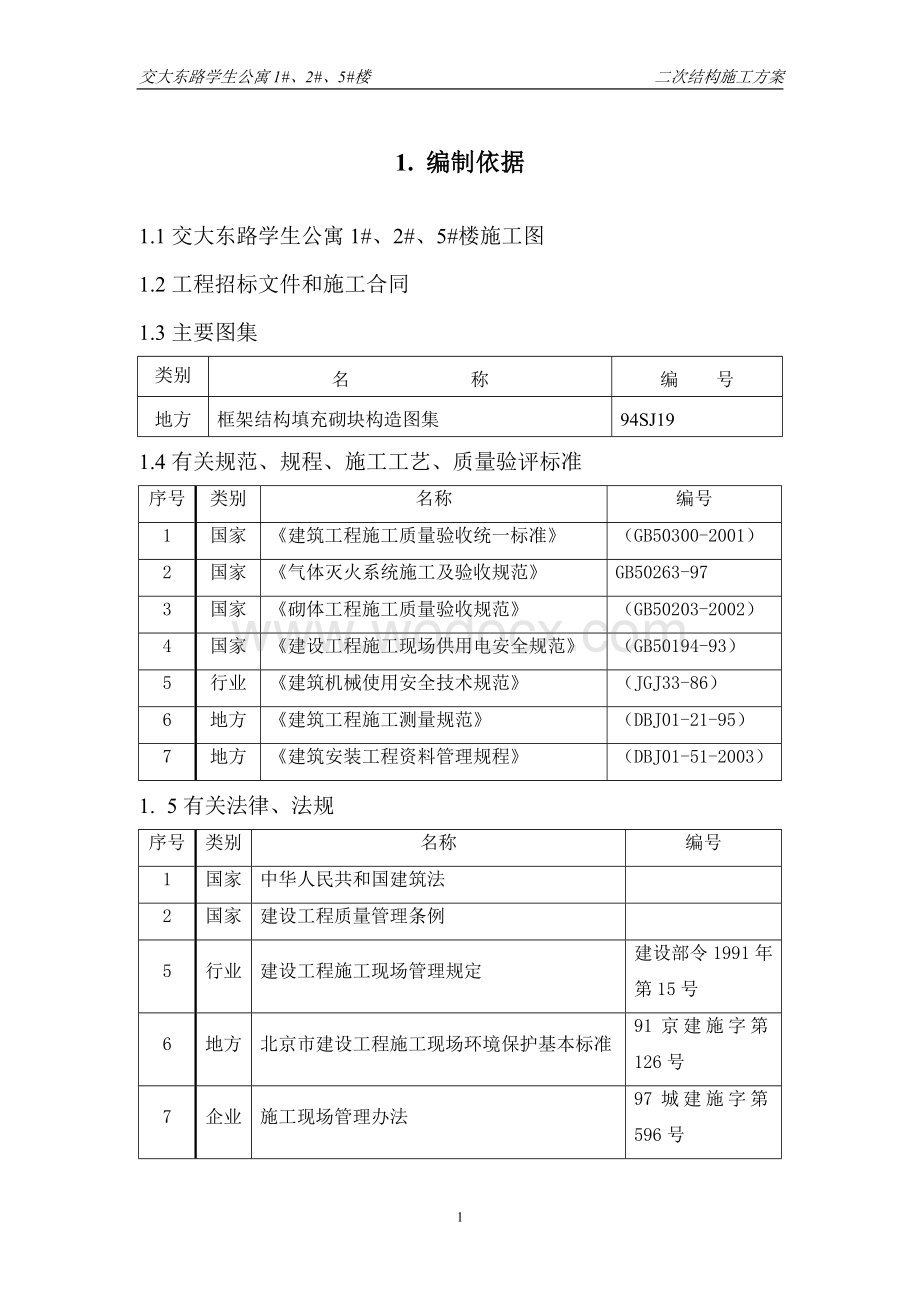 某大学学生公寓1#、2#、5#楼二次结构施工方案.doc_第2页