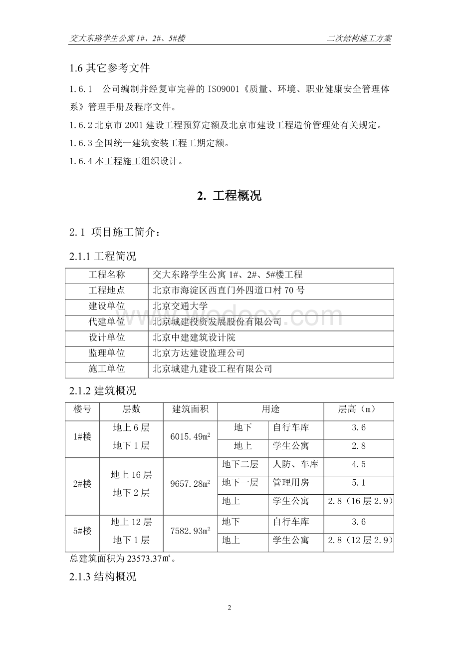 某大学学生公寓1#、2#、5#楼二次结构施工方案.doc_第3页