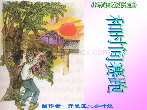 人教版小学三年级语文和时间赛跑4.ppt